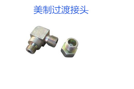 哪種美制過(guò)渡接頭連接效果好？