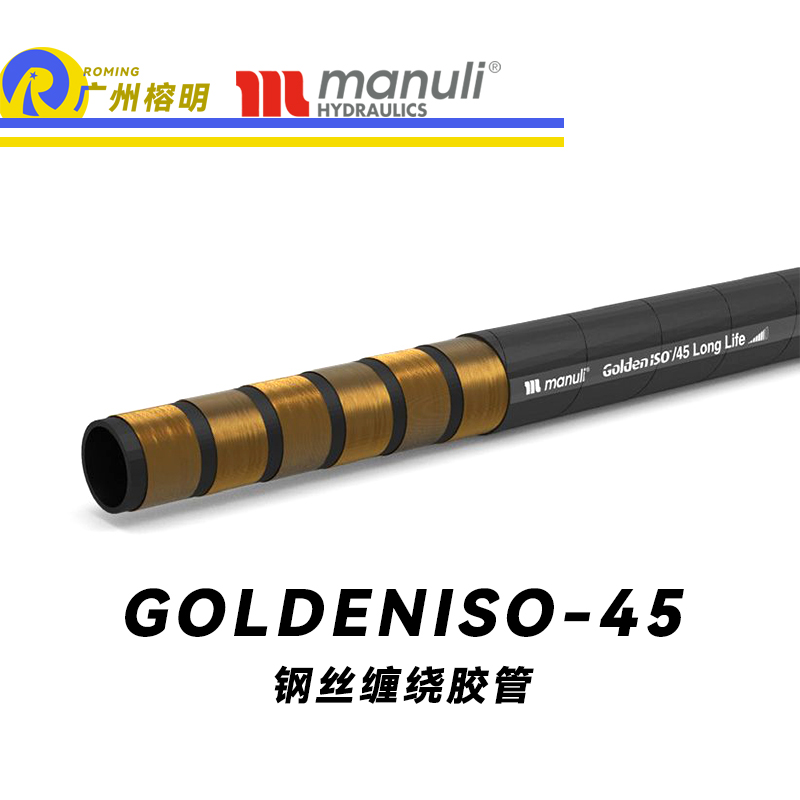瑪努利（Manuli）GOLDENISO/38 LONGLIFE 恒壓管 重型設(shè)備膠管 超高壓管路 鋼絲維繞管 超級(jí)耐磨損性管 煤礦開采設(shè)備管 廣州經(jīng)銷