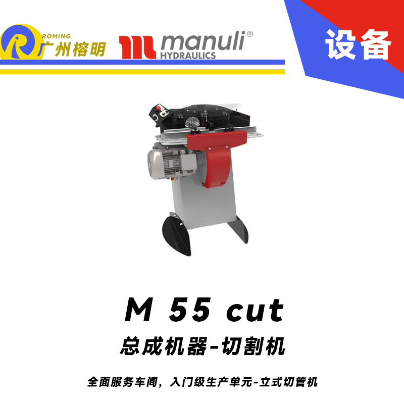 總成機器-切割機 M 55 cut 全面服務車間，入門級生產(chǎn)單元 立式切管機 無煙霧切割 雙腳踏 瑪努利  Manuli 廣州經(jīng)銷